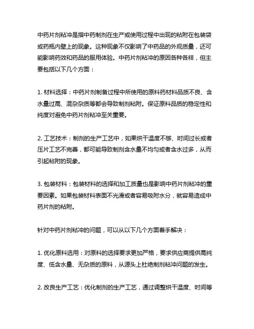 中药片剂粘冲的原因及解决方法