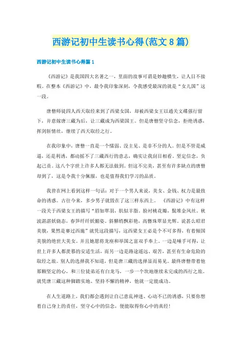 西游记初中生读书心得(范文8篇)