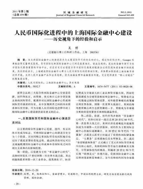 人民币国际化进程中的上海国际金融中心建设——历史视角下的经验和启示