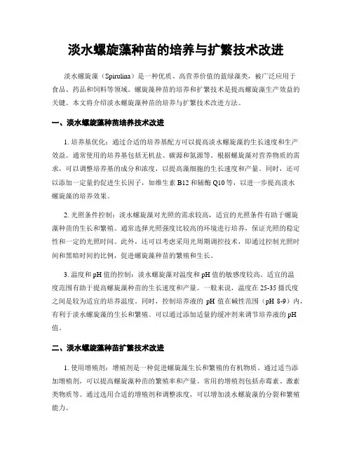 淡水螺旋藻种苗的培养与扩繁技术改进
