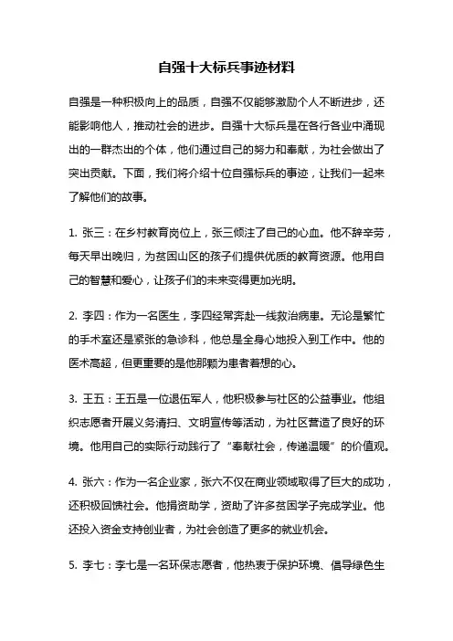 自强十大标兵事迹材料