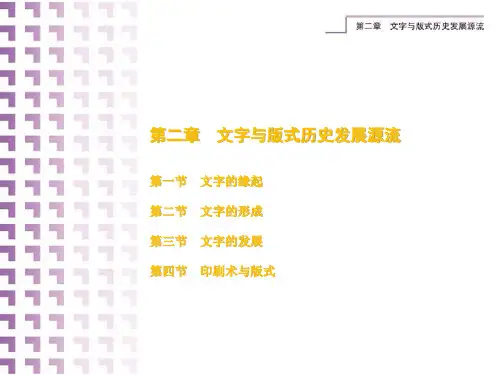 第二章 文字与版式历史发展源流
