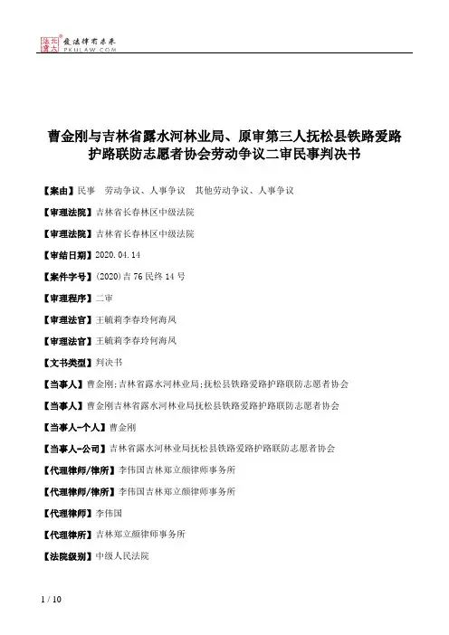 曹金刚与吉林省露水河林业局、原审第三人抚松县铁路爱路护路联防志愿者协会劳动争议二审民事判决书
