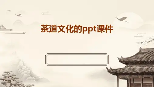 茶道文化的ppt课件