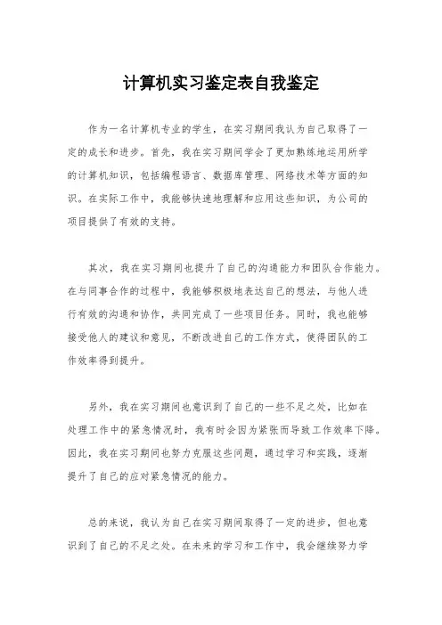 计算机实习鉴定表自我鉴定
