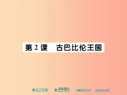 201x秋九年级历史上册第一单元亚非文明古国第二课古巴比伦王国川教版
