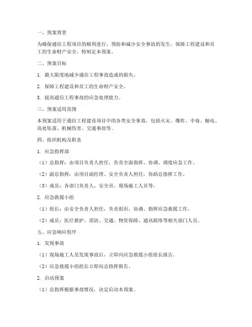 通信工程事故安全应急预案