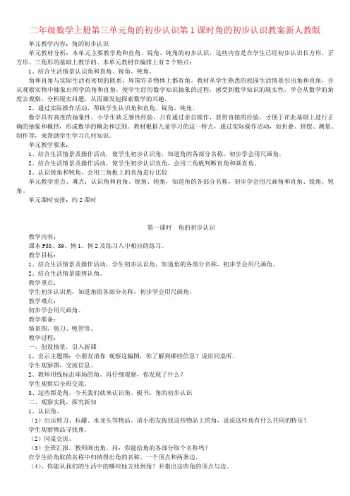 二年级数学上册第三单元角的初步认识第1课时角的初步认识教案新人教版