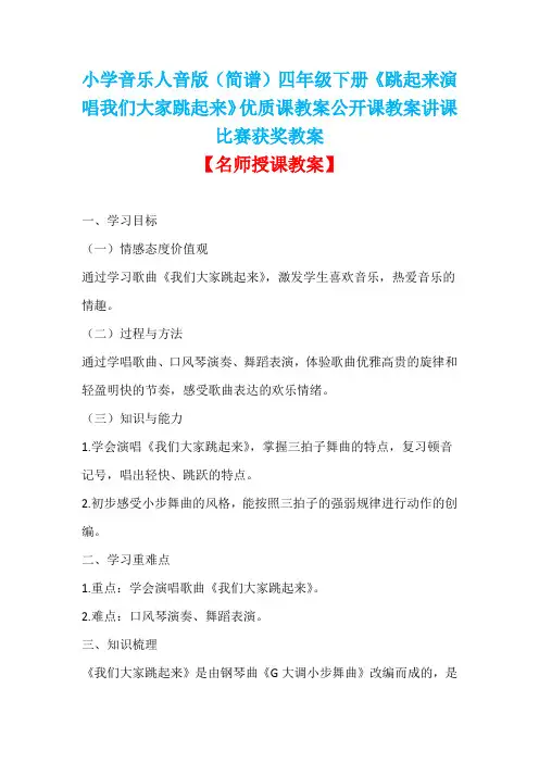 小学音乐人音版(简谱)四年级下册《跳起来演唱我们大家跳起来》优质课教案公开课教案讲课比赛获奖教案D013