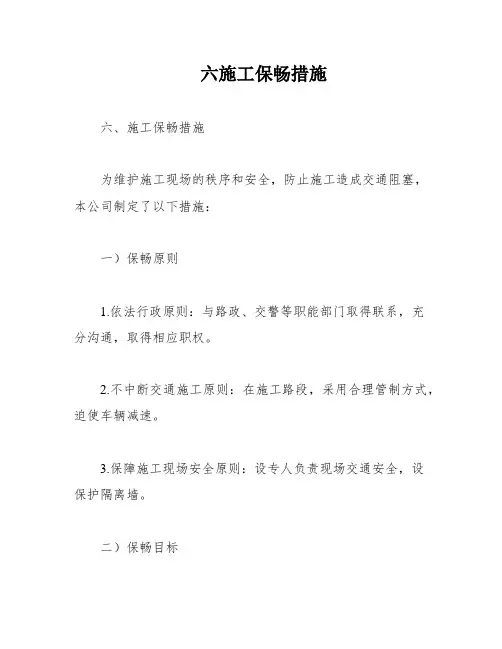 六施工保畅措施