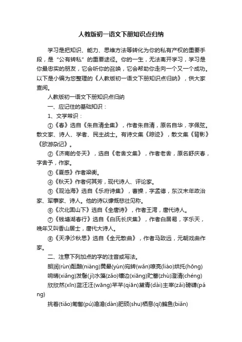 人教版初一语文下册知识点归纳
