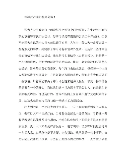 志愿者活动心得体会5篇