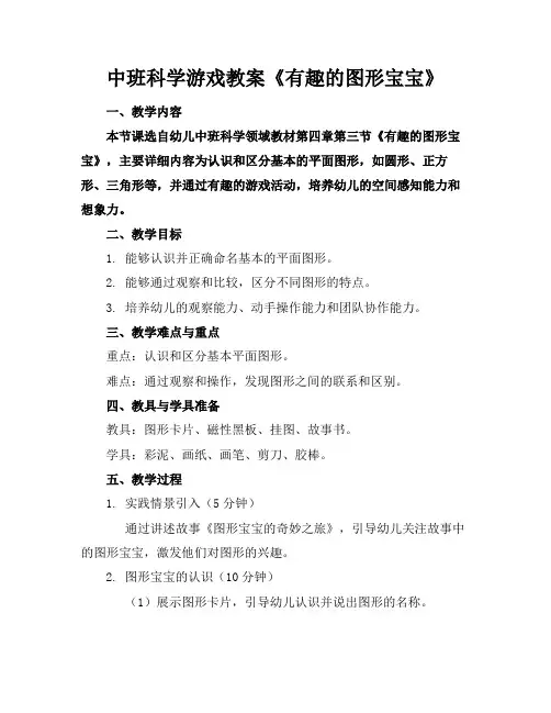中班科学游戏教案《有趣的图形宝宝》(1)
