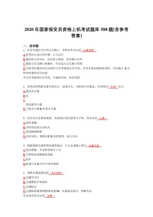 新版精选2020年保安员资格上机模拟考试题库588题(含标准答案)