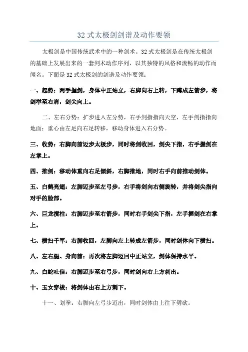 32式太极剑剑谱及动作要领