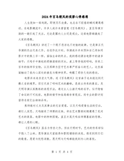 2024年百鸟朝凤的观影心得感想（3篇）