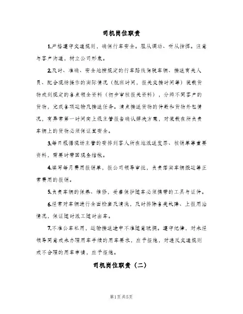司机岗位职责(六篇)