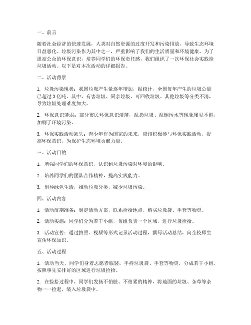 环保社会实践捡垃圾报告