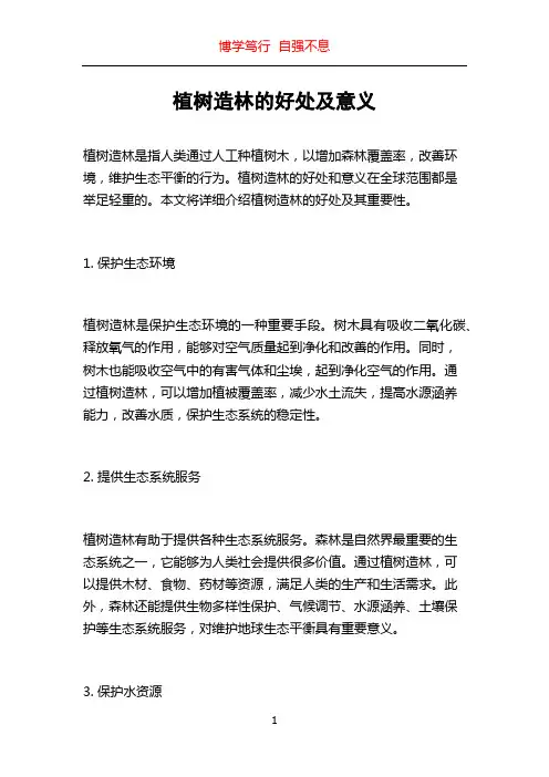 植树造林的好处及意义