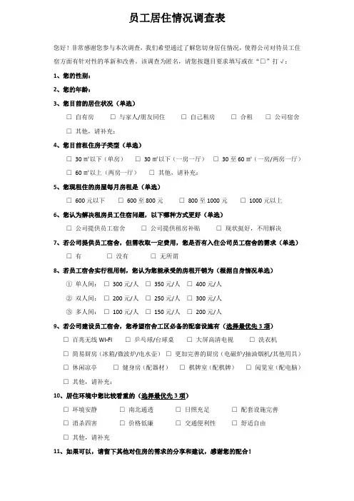 员工居住情况调查表(1)