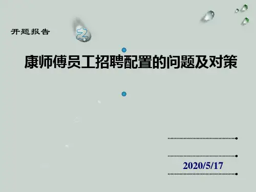 康师傅员工招聘配置的问题及对策