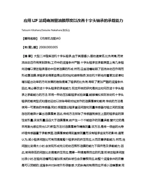 应用LIF法精确测量油膜厚度以改善十字头轴承的承载能力