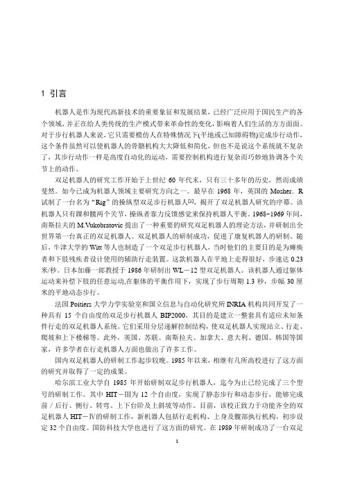 毕业设计(论文)-双足智能机器人的设计与实现模板