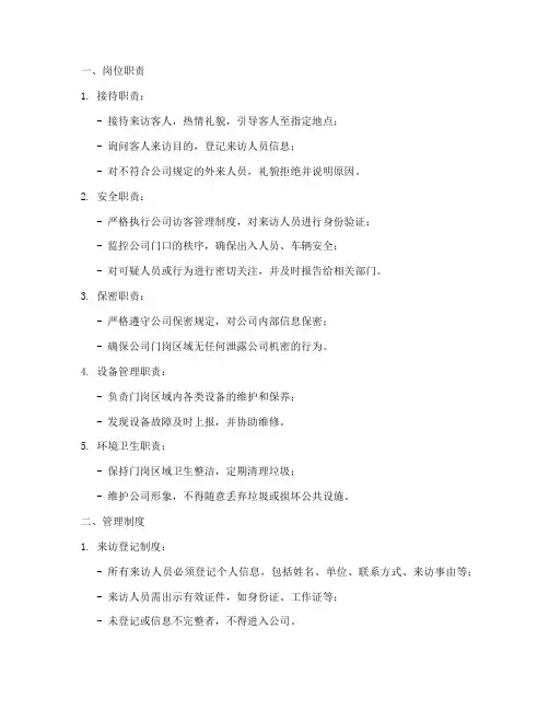 公司门岗岗位职责及管理制度