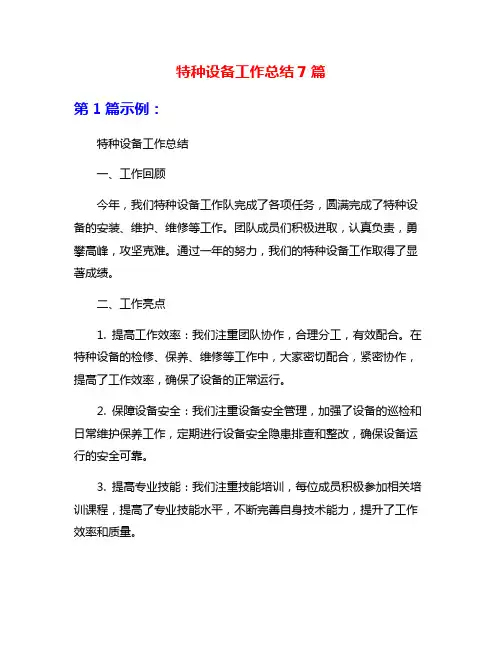 特种设备工作总结7篇