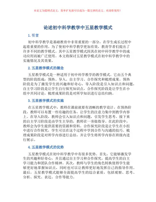 论述初中科学教学中五星教学模式