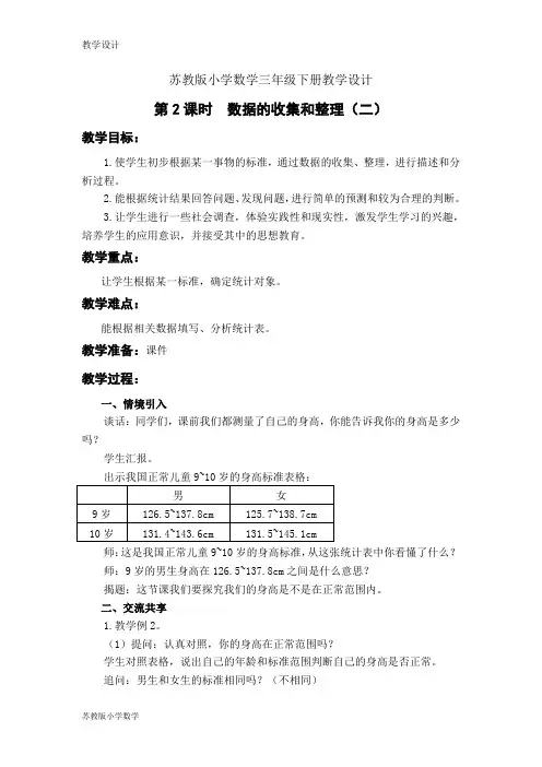 苏教版小学数学三年级下册教学设计第九单元 数据的收集和整理(二)第2课时 数据的收集和整理(二)教案