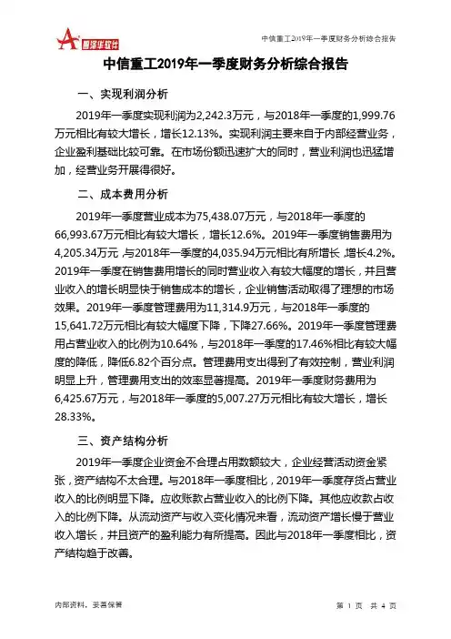 中信重工2019年一季度财务分析结论报告