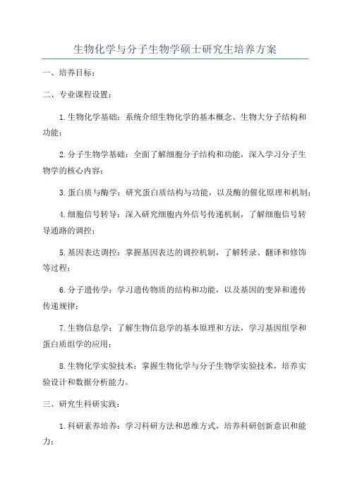 生物化学与分子生物学硕士研究生培养方案