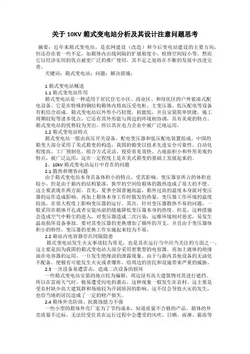 关于10KV箱式变电站分析及其设计注意问题思考