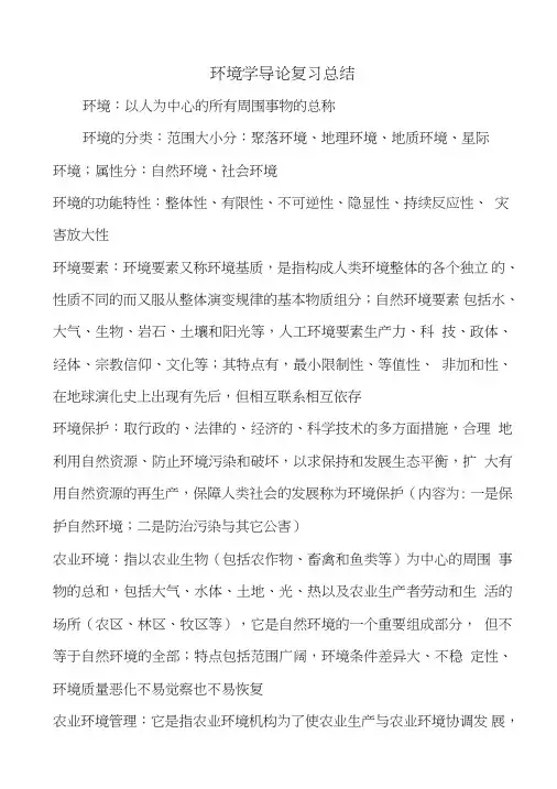 环境学导论复习总结.doc