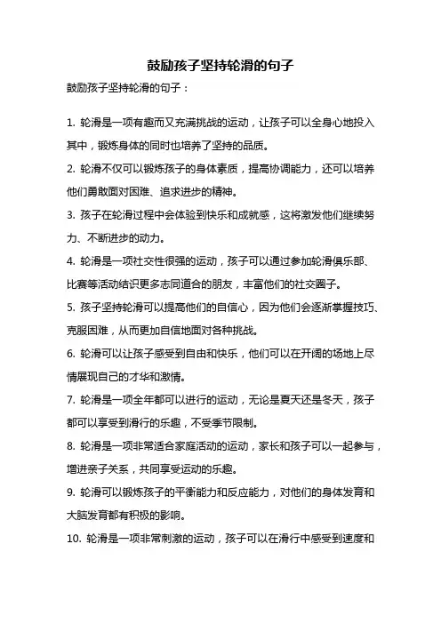 鼓励孩子坚持轮滑的句子