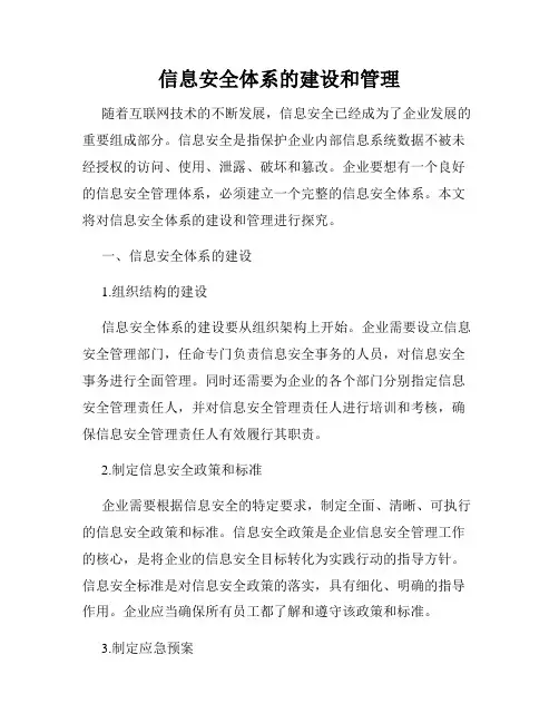 信息安全体系的建设和管理