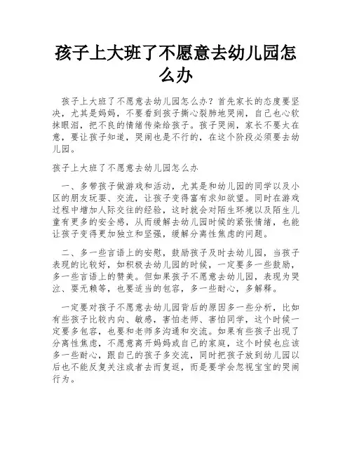 孩子上大班了不愿意去幼儿园怎么办