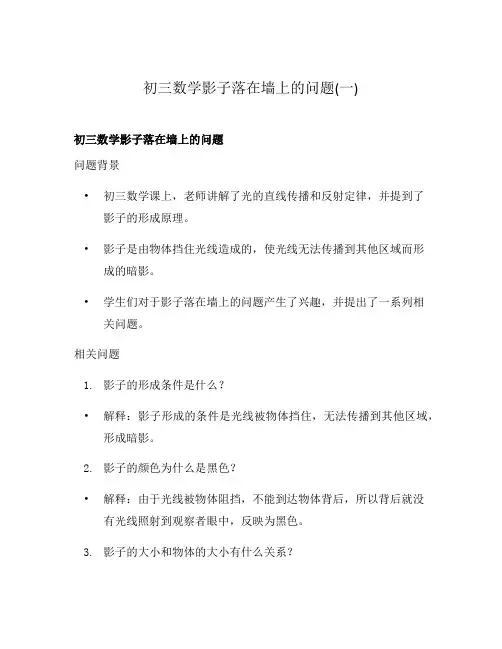 初三数学影子落在墙上的问题(一)