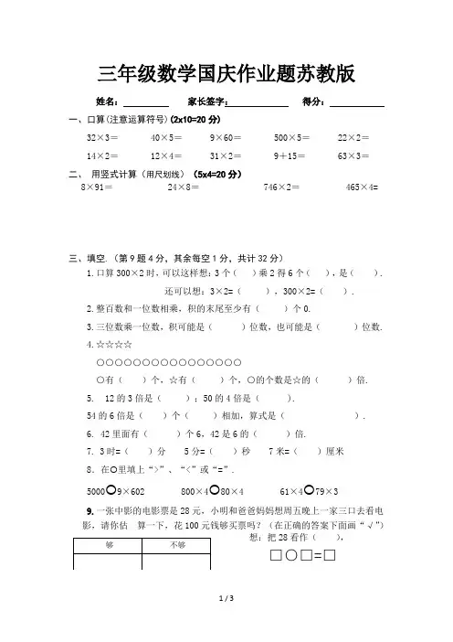 三年级数学国庆作业题苏教版
