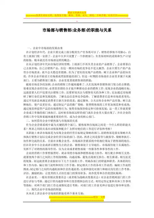市场部与销售部(业务部)的职能与关系