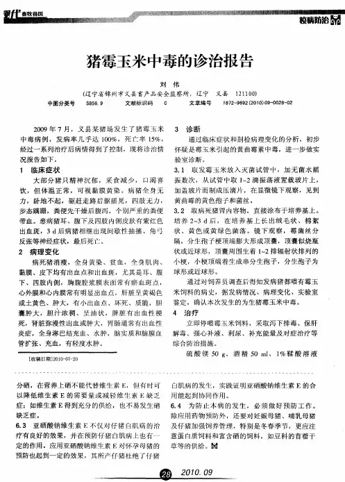 猪霉玉米中毒的诊治报告