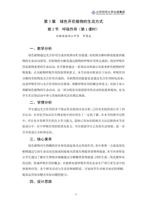 北师版生物七年级上册第5章第2节《呼吸作用》教学设计(第1课时)