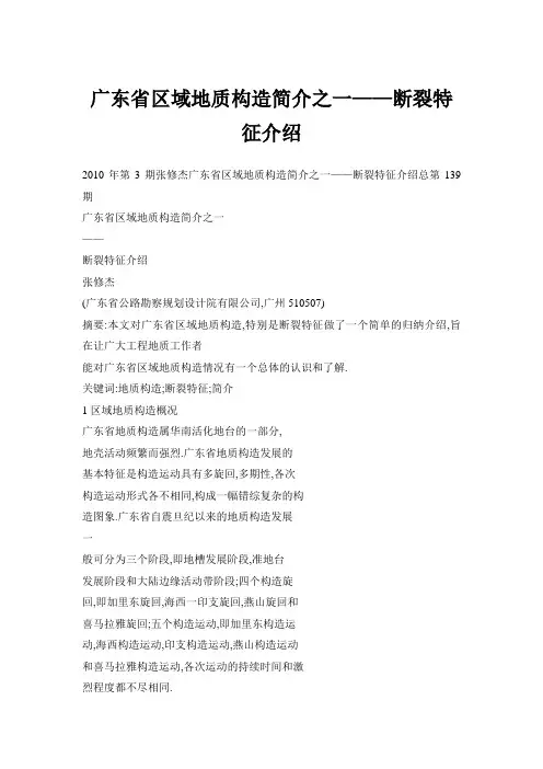 广东省区域地质构造简介之一——断裂特征介绍