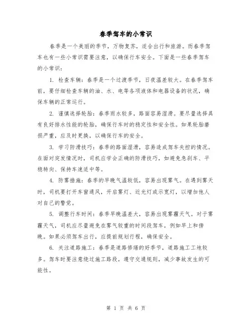 春季驾车的小常识（三篇）