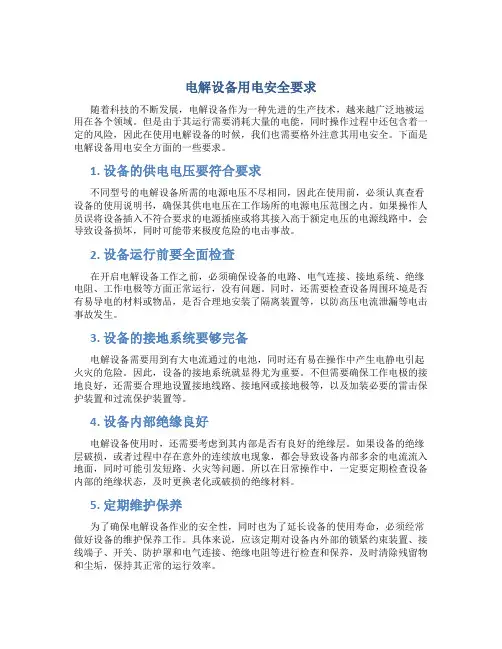 电解设备用电安全要求