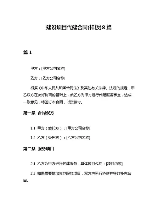 建设项目代建合同(样板)8篇