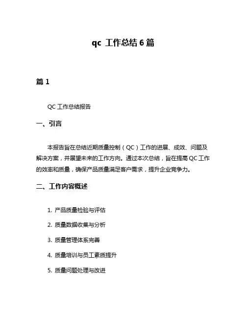 qc 工作总结6篇