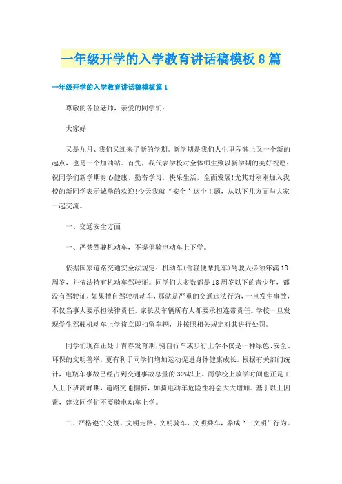 一年级开学的入学教育讲话稿模板8篇