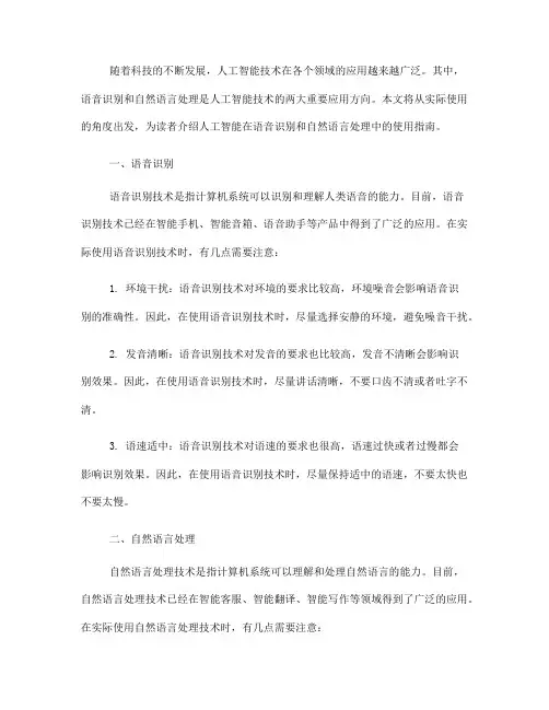 人工智能在语音识别和自然语言处理中的使用指南(五)